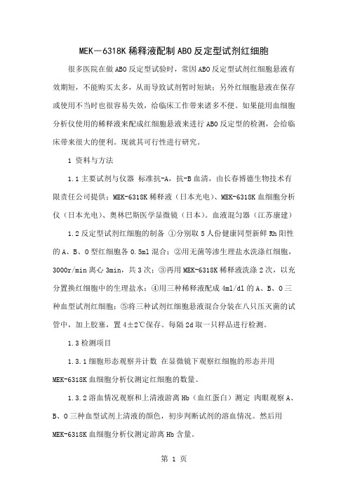 MEK―6318K稀释液配制ABO反定型试剂红细胞精品文档4页