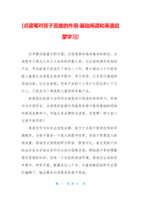 [点读笔对孩子直接的作用-基础阅读和英语启蒙学习]