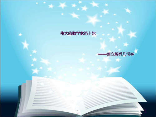 伟大的数学家笛卡尔ppt课件