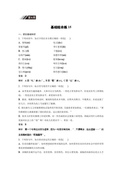 高考一轮复习备考资料之语文(浙江专用)训练：第8周+基础组合练15+Word版含解析.docx