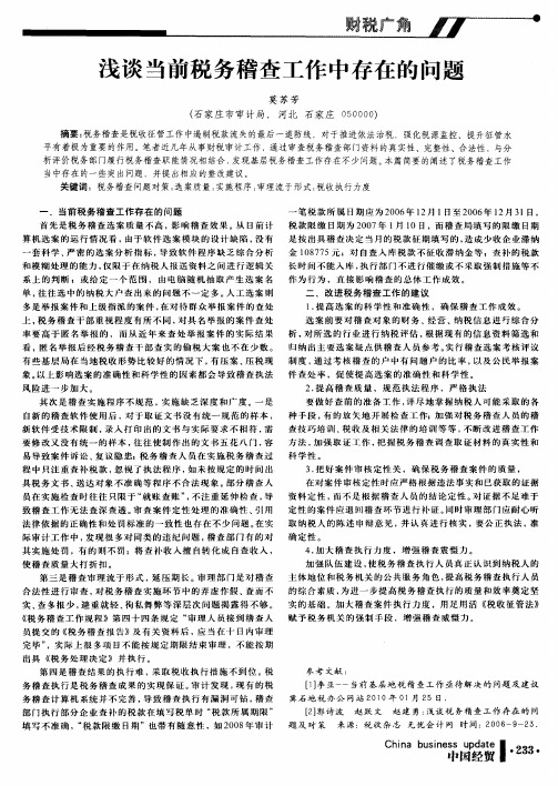 浅谈当前税务稽查工作中存在的问题