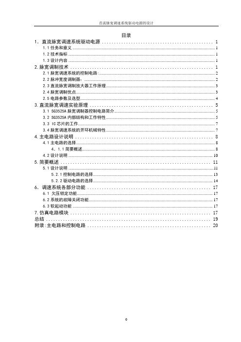 直流脉宽调速系统驱动电源设计