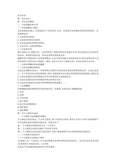 经济法概论(财经类)0043考前复习资料总结1-12章-小抄