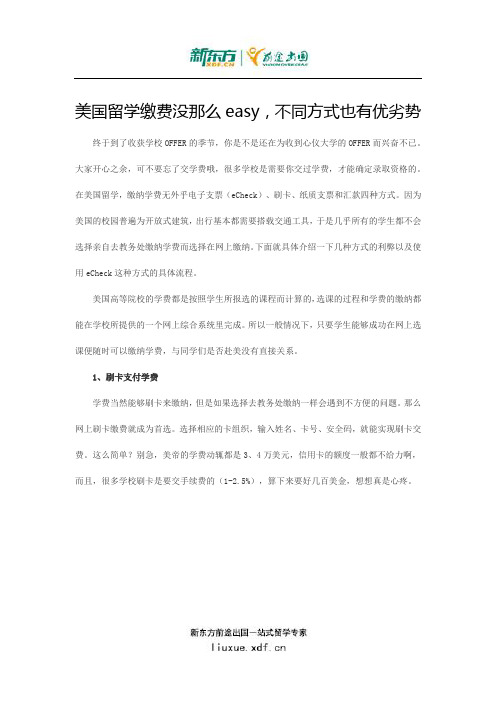 美国留学缴学费没那么easy,不同方式也有优劣势