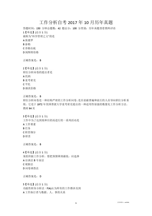 工作分析自考2017年10月历年真题