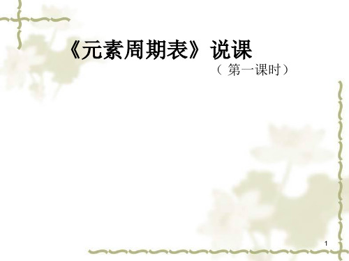 元素周期律说课ppt课件