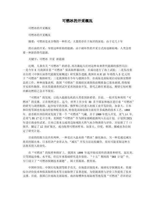 可燃冰的开采概况