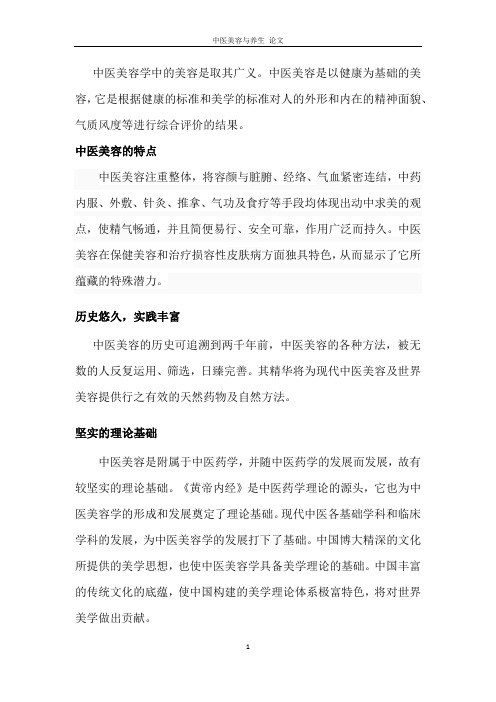 中医美容论文