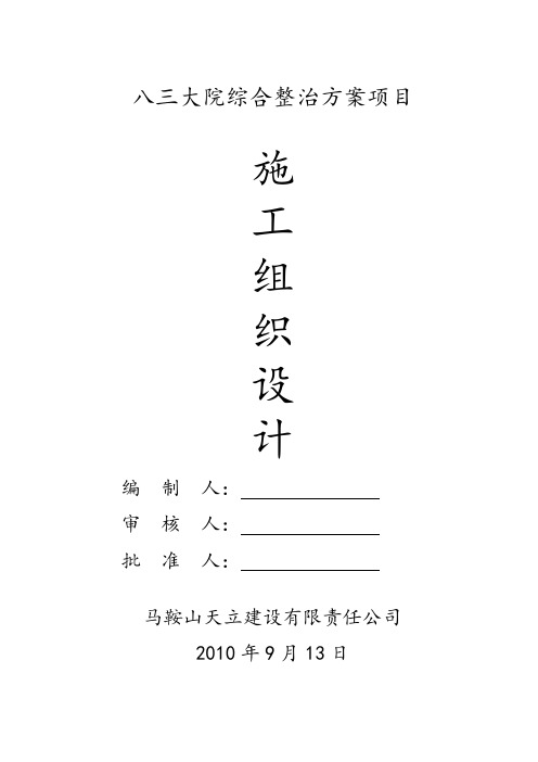 小区整治,道路、灯、围墙、沟槽回填、绿化施工组织设计
