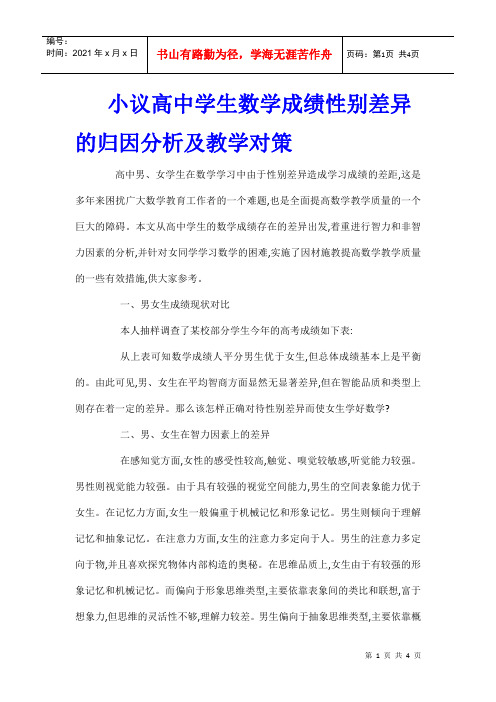 小议高中学生数学成绩性别差异的归因分析及教学对策