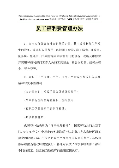 2021年员工福利费管理办法