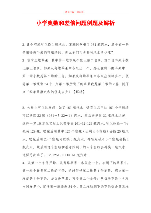 小学奥数和差倍问题例题及解析