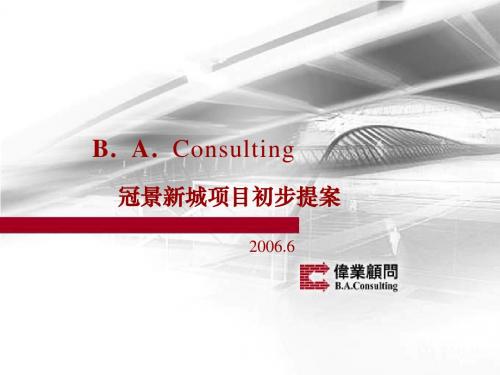 PPT精品-伟业_北京冠景新城房产项目营销策划提案_105页