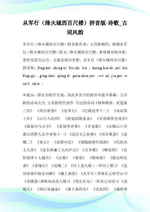 从军行(烽火城西百尺楼)拼音版-诗歌_古词风韵.doc