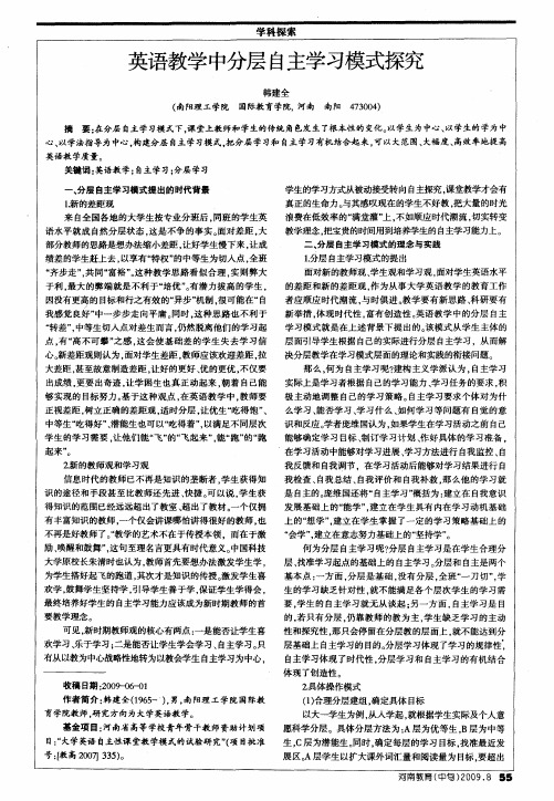 英语教学中分层自主学习模式探究