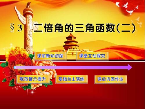 北师大版数学必修四课件：3.3.2二倍角的三角函数