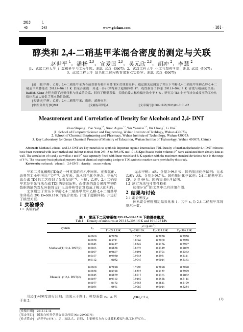 醇类和24二硝基甲苯混合密度的测定与关联