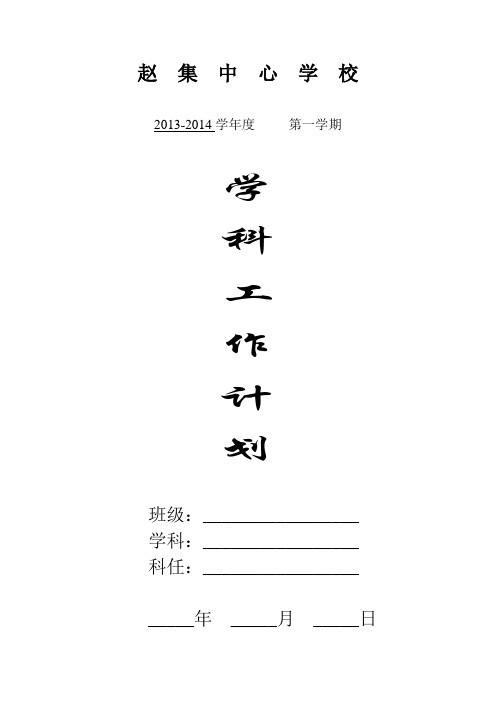 2013-2014物理九年级上学期 学科工作计划
