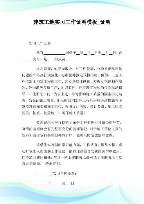 建筑工地实习工作证明模板_证明.doc