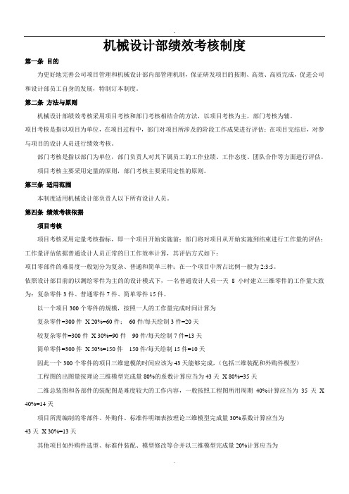机械设计部绩效考核制度