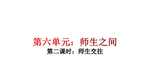 人教版道德与法治七年级上册 6.2 师生交往 课件(共24张PPT)