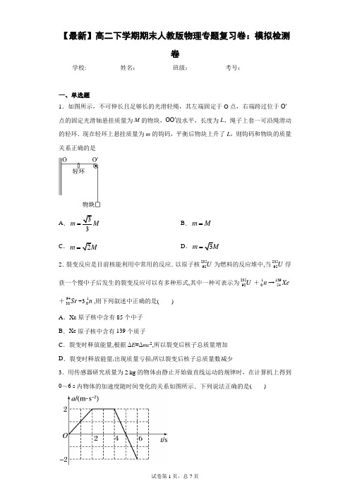 2020-2021学年高二下学期期末人教版物理专题复习卷：模拟检测卷含答案解析