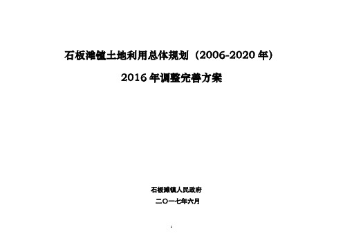 石板滩镇土地利用总体规划(2006-2020年)2016年调整完善方案【模板】
