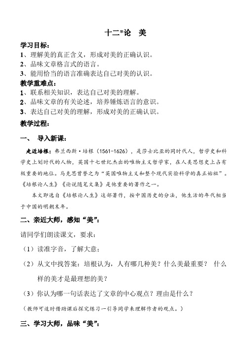 苏教版语文九年级上十二论 美教案(2)