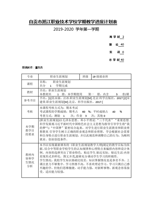 2019-2020第一学期19级职业生涯规划教学进度计划表