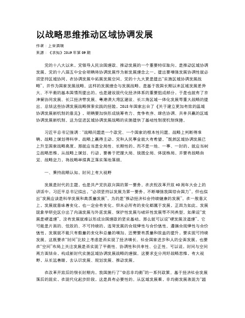 以战略思维推动区域协调发展