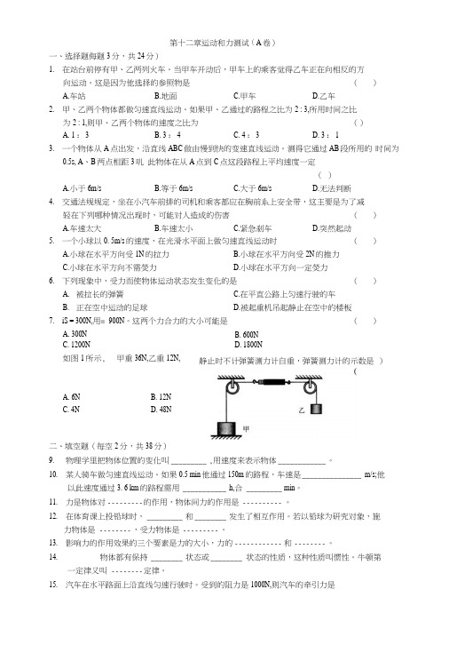 九年级物理第十二章__运动和力测试(A卷).doc