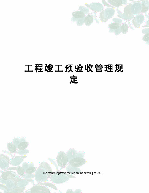 工程竣工预验收管理规定