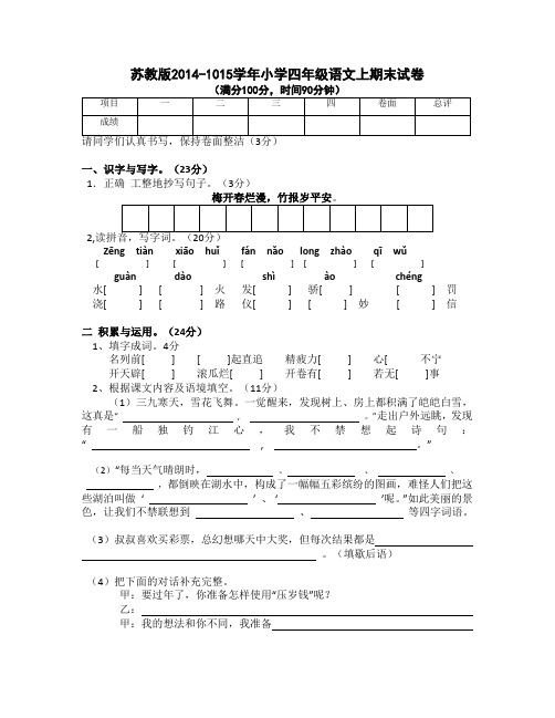 苏教版2014-2015学年小学四年级语文上期末试卷