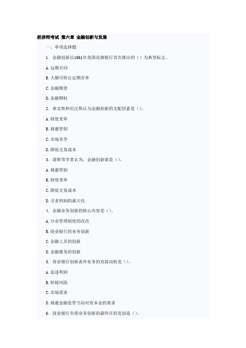 经济师考试 第六章 金融创新与发展