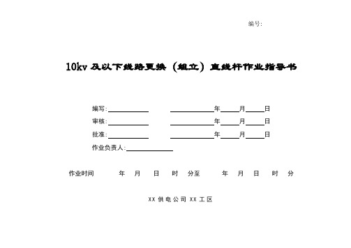 10kV及以下线路直线杆更换(组立)作业指导书