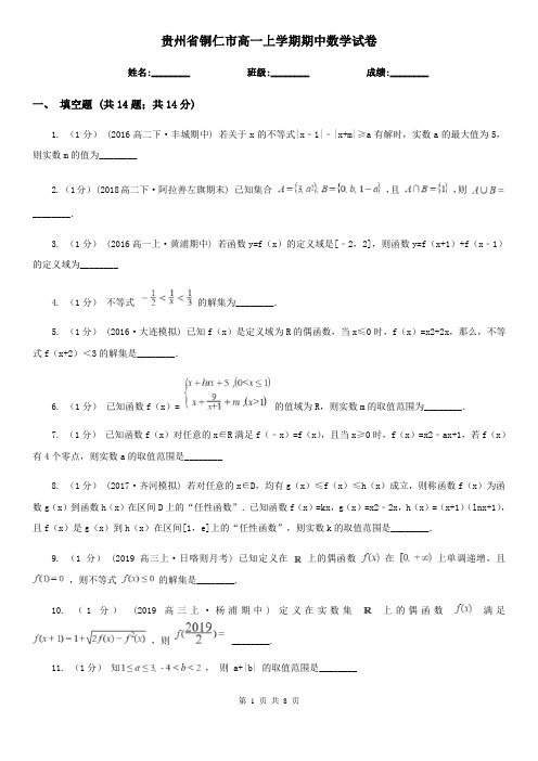 贵州省铜仁市高一上学期期中数学试卷
