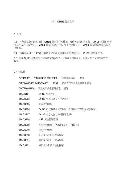 石化公司项目qhse管理程序模版