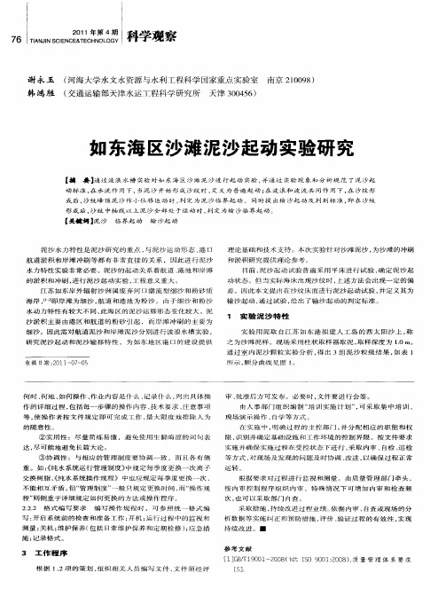 如东海区沙滩泥沙起动实验研究