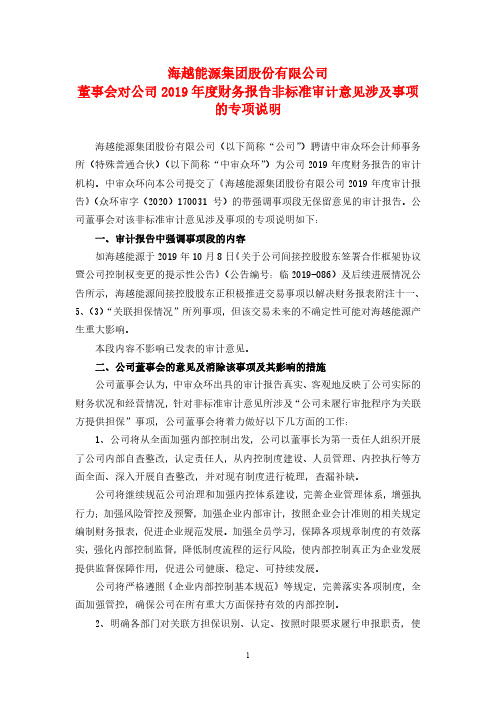 海越能源：董事会对公司2019年度财务报告非标准审计意见涉及事项的专项说明