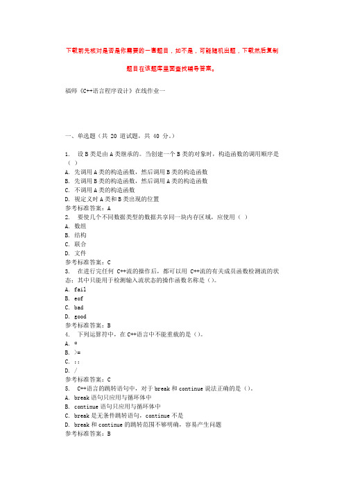 2019秋福师《C++语言程序设计》在线作业一 参考答案