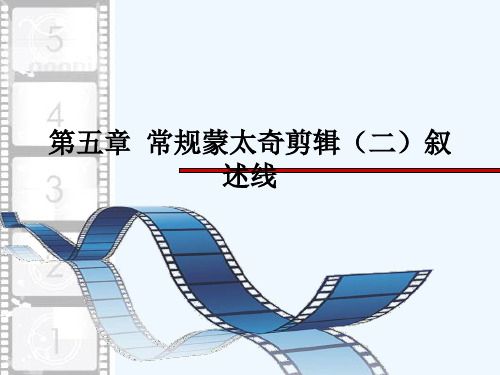 第五章 常规蒙太奇剪辑(二)叙述线