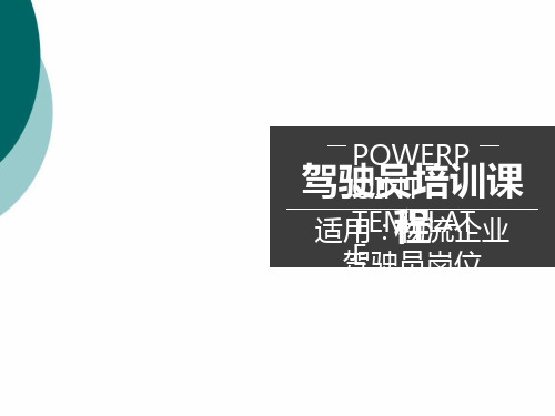 驾驶员(司机培训)培训课程