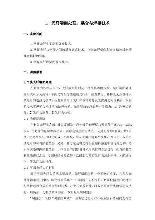 光纤端面处理、耦合与焊接技术