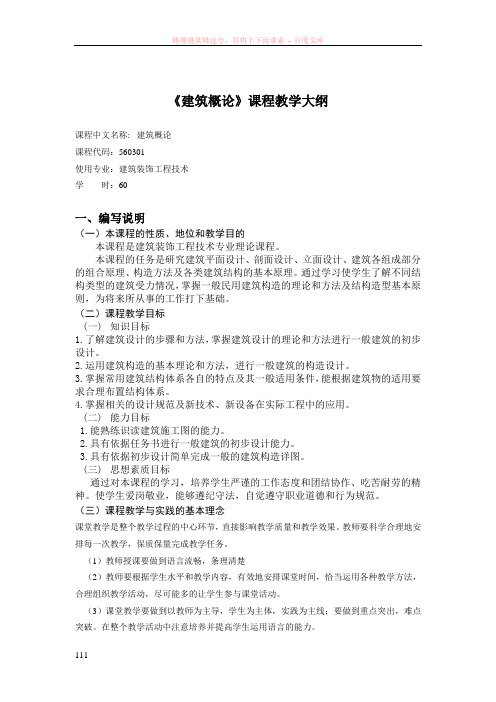 庄喻建筑概论教学大纲