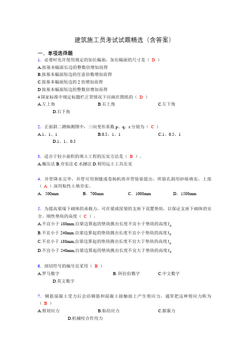 2019建筑施工员试题精选(含答案)xw