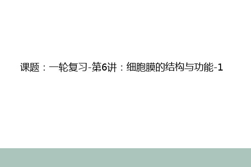 6-1高中生物一轮复习第6讲细胞膜-1