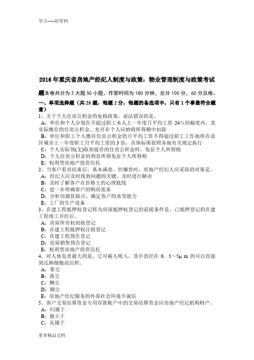 重庆省房地产经纪人制度与政策：物业管理制度与政策考试题学习资料