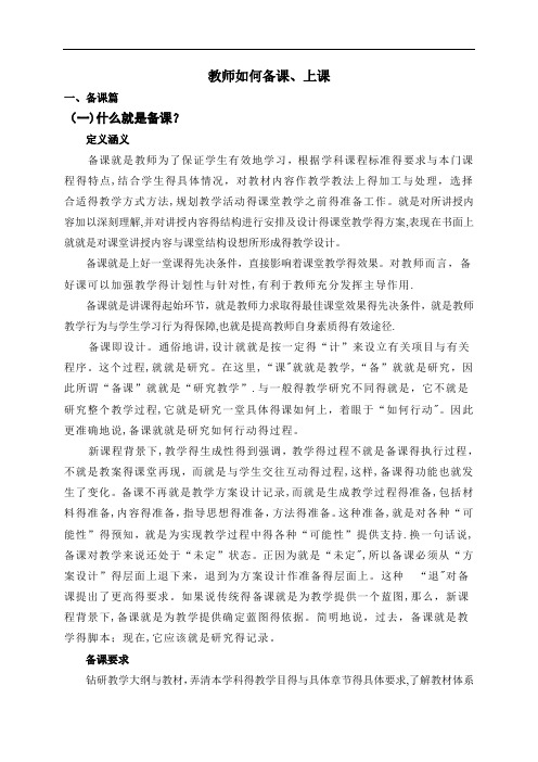 教师如何备课、上课