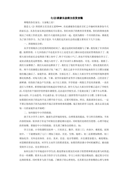 七年级2班家长会班主任发言稿