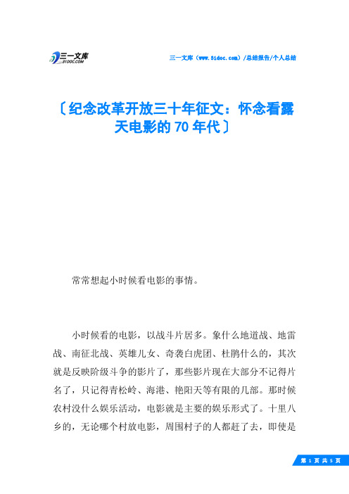 纪念改革开放三十年征文：怀念看露天电影的70年代